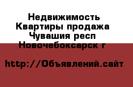 Недвижимость Квартиры продажа. Чувашия респ.,Новочебоксарск г.